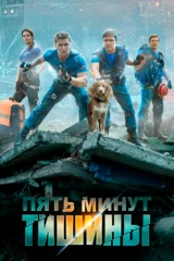 Пять минут тишины