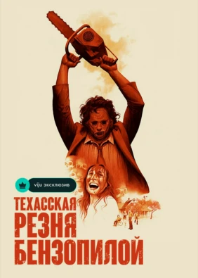 Техасская резня бензопилой