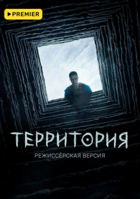 Территория. Режиссёрская версия