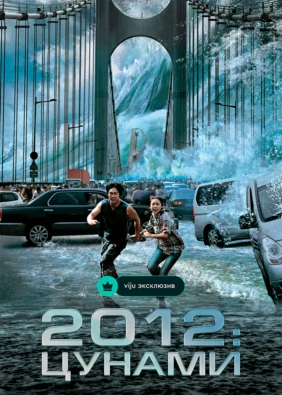 2012: Цунами