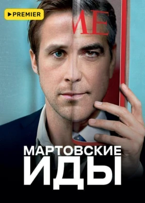 Мартовские иды
