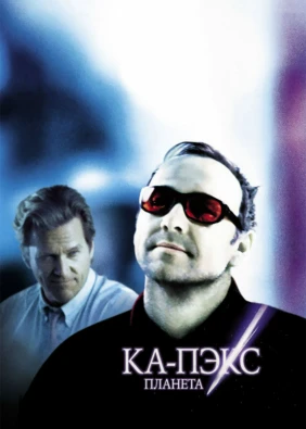 Планета Ка-Пэкс