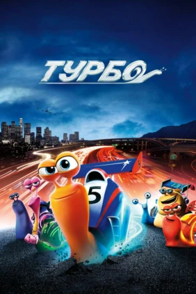 Турбо
