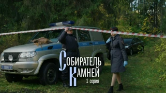 Собиратель камней Серия 1
