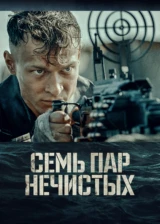 Семь пар нечистых