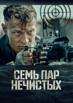 Семь пар нечистых