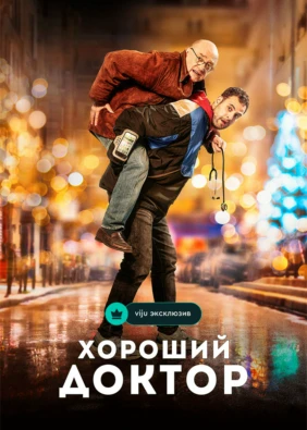 Хороший доктор
