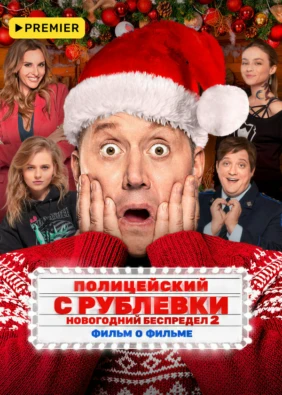 Полицейский с Рублевки. Новогодний беспредел 2. Фильм о фильме