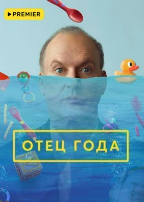 Отец года