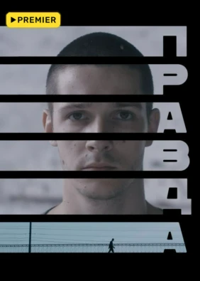 Правда (2024)