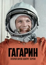 Гагарин. Второй виток вокруг Земли