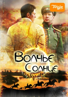 Волчье солнце