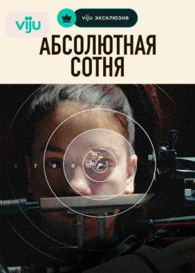 Абсолютная Сотня