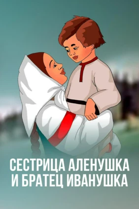 Сестрица Алёнушка и братец Иванушка