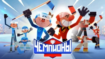 Чемпионы