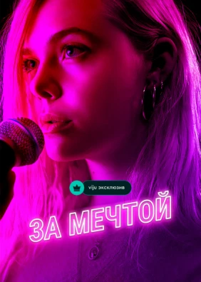 За мечтой