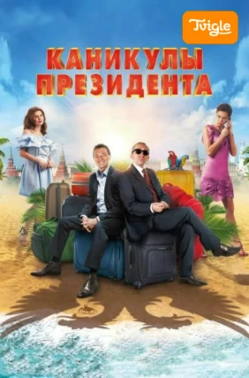 Каникулы президента