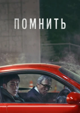 Помнить