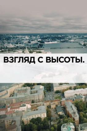 Взгляд с высоты
