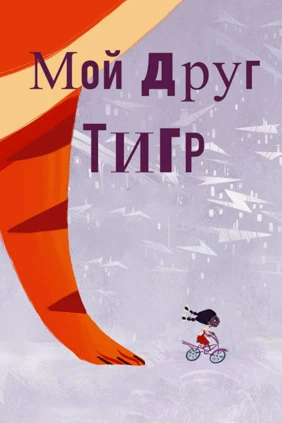 Мой друг Тигр