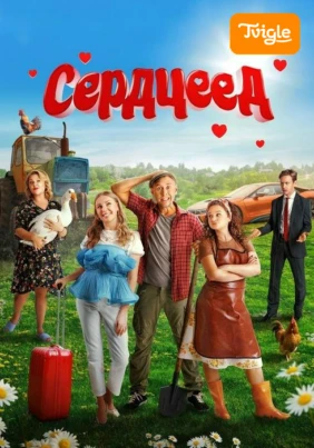 Сердцеед