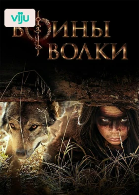 Воины волки