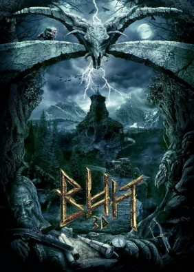 Вий