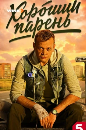 Хороший парень