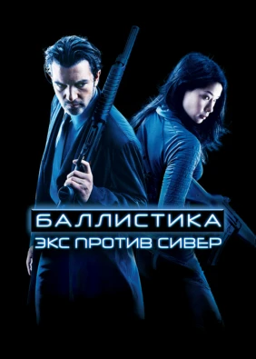 Баллистика: Экс против Сивер