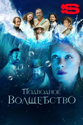 Подводное волшебство