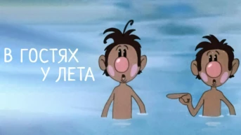 В гостях у лета