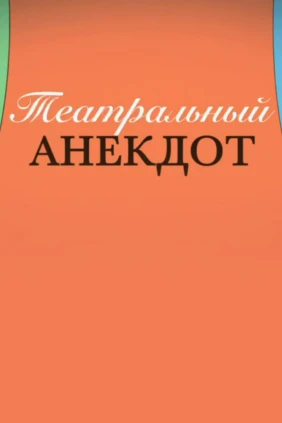 Театральный анекдот
