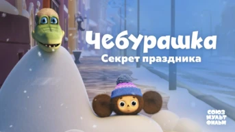 Чебурашка. Секрет праздника
