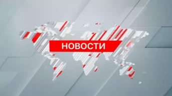 Новости