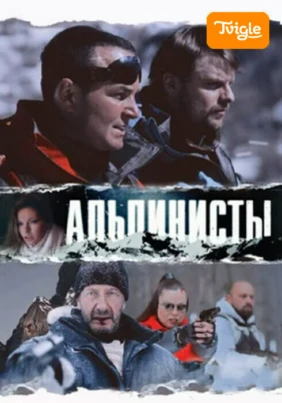 Альпинисты