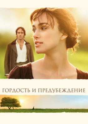 Гордость и предубеждение