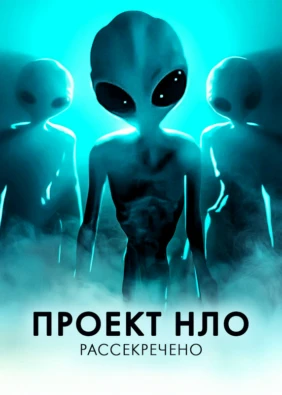 Проект НЛО: Рассекречено