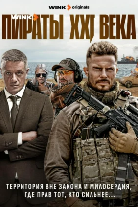 Пираты XXI века