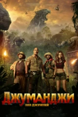 Джуманджи: Зов джунглей