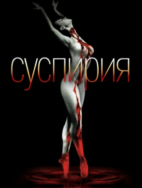Суспирия