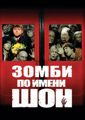 Зомби по имени Шон