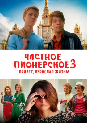 Частное пионерское 3. Привет, взрослая жизнь!