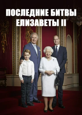 Последние битвы Елизаветы II