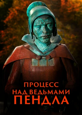 Процесс над ведьмами Пендла