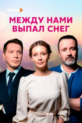 Между нами выпал снег