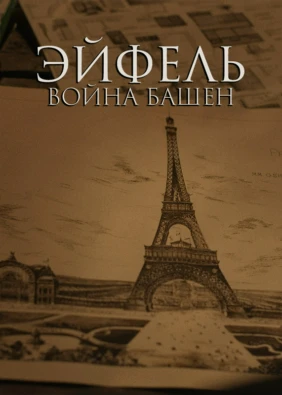 Эйфель: война башен
