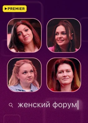 Женский форум