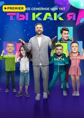 Ты как я