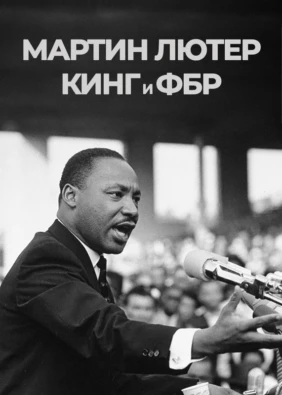 Мартин Лютер Кинг и ФБР