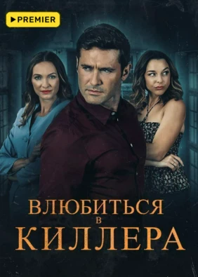 Влюбиться в киллера